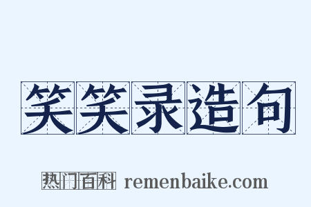 笑笑录造句是什么意思的图片